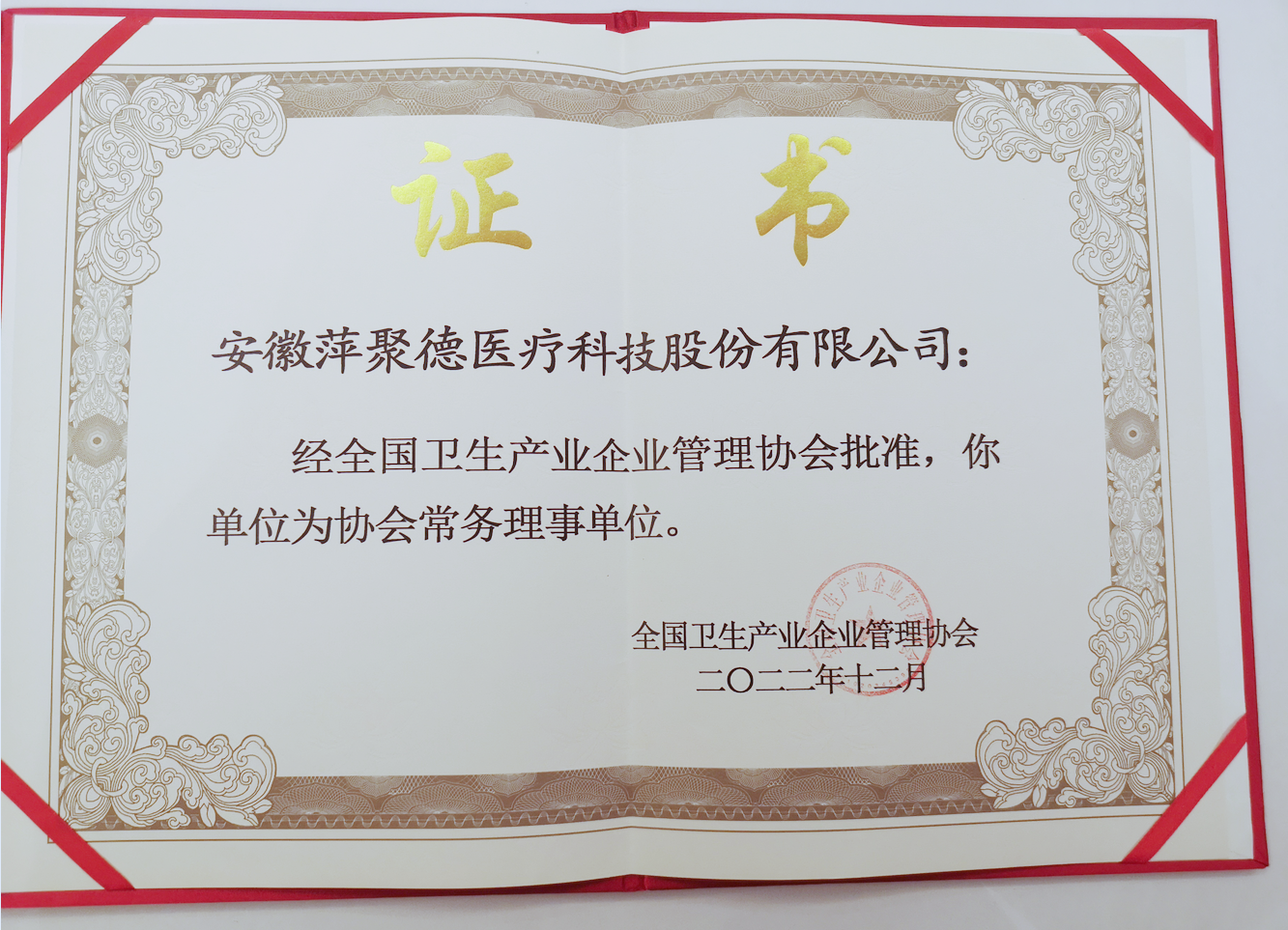 全国卫生产业企业管理协会常务理事单位
