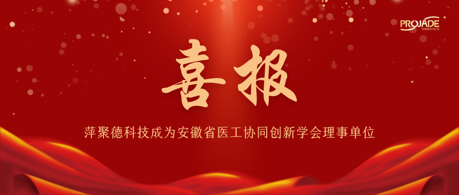 萍聚德科技成为第一届安徽省医工协同创新学会理事单位