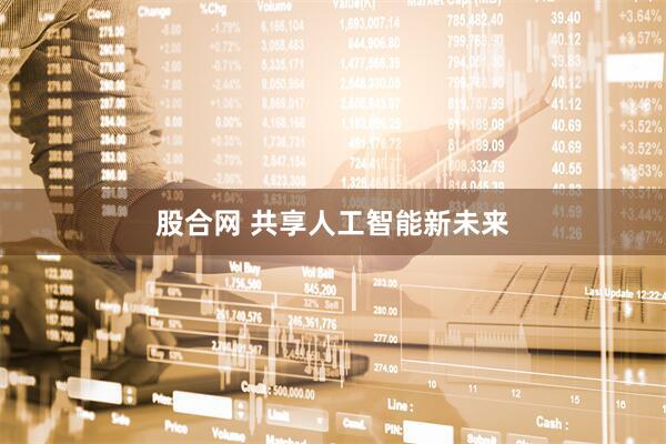 股合网 共享人工智能新未来